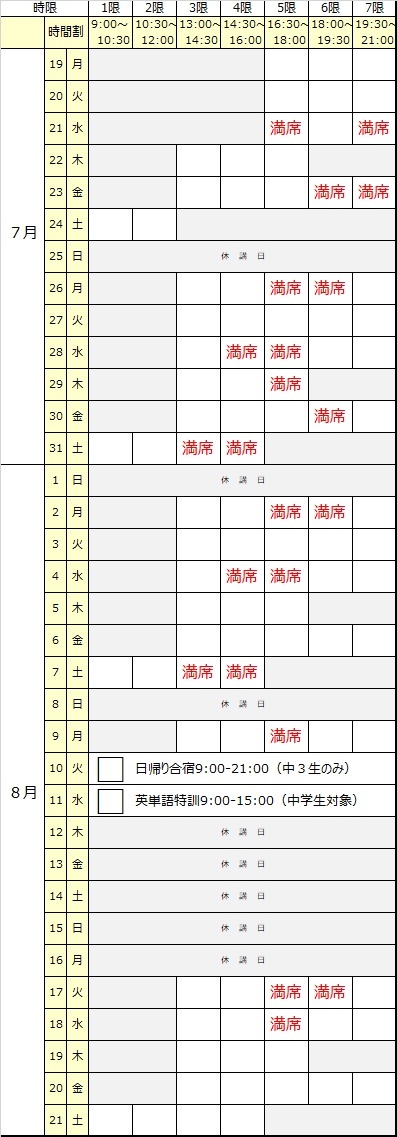 夏期講習2021満席