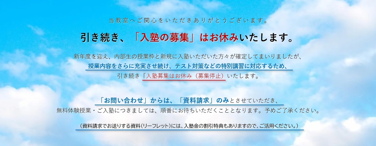 引き続き入塾募集お休み20250410
