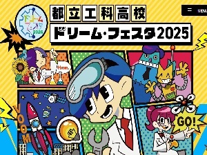 都立工科高校ドリームフェスタ2025