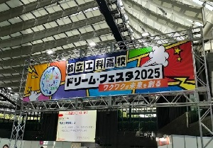 工科高校ドリームフェスタ2025 02