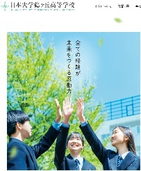 日本大学鶴ケ丘